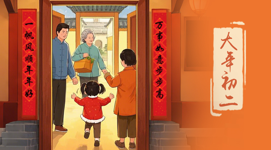 初二：回娘家的日子，金環電器與您共享親情