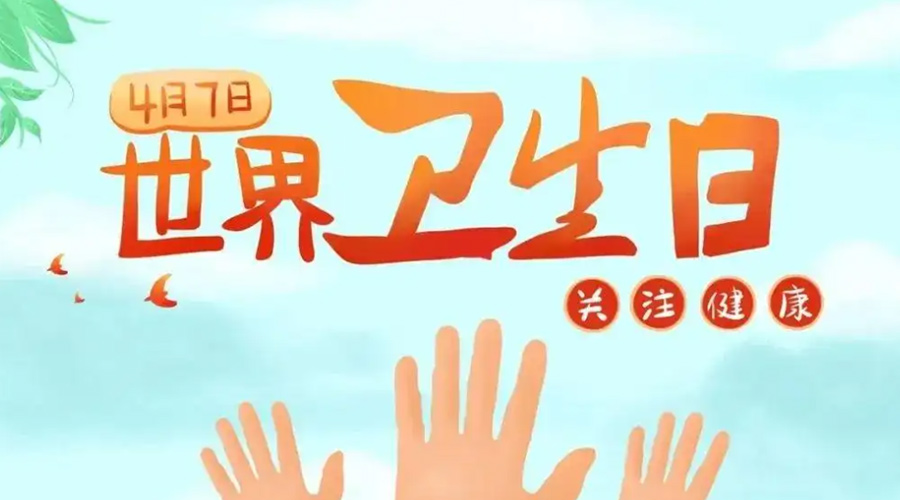 世界衛生日！金環電器提醒你這些衛生健康常識學起來！