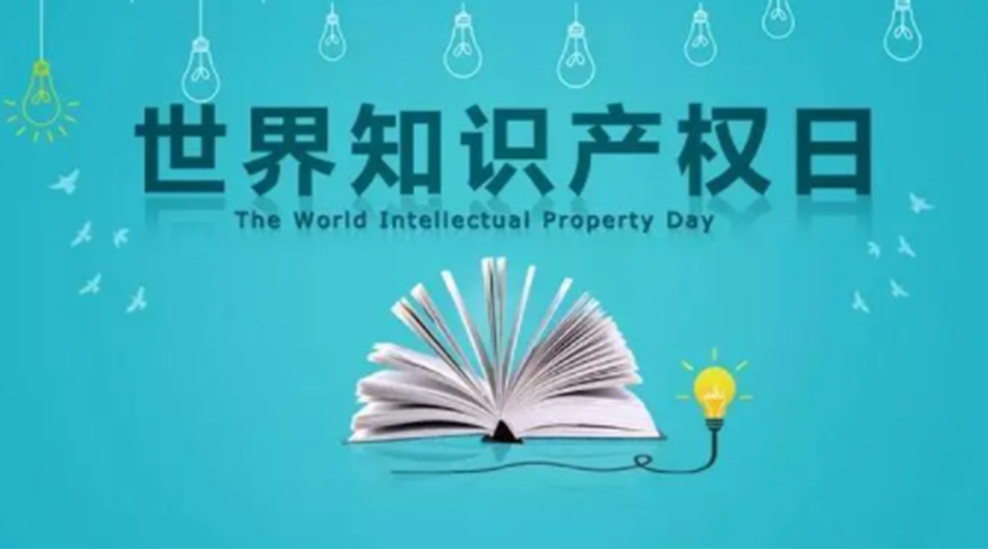 4.26世界知識產權日 金環電器為保護知識產權付出哪些努力？