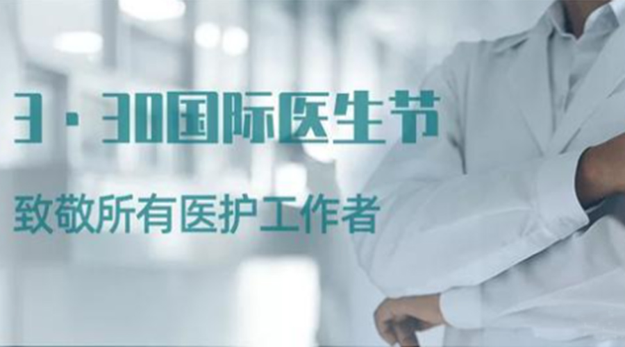 國際醫(yī)師節(jié)！金環(huán)電器致敬那些生命守護(hù)者！