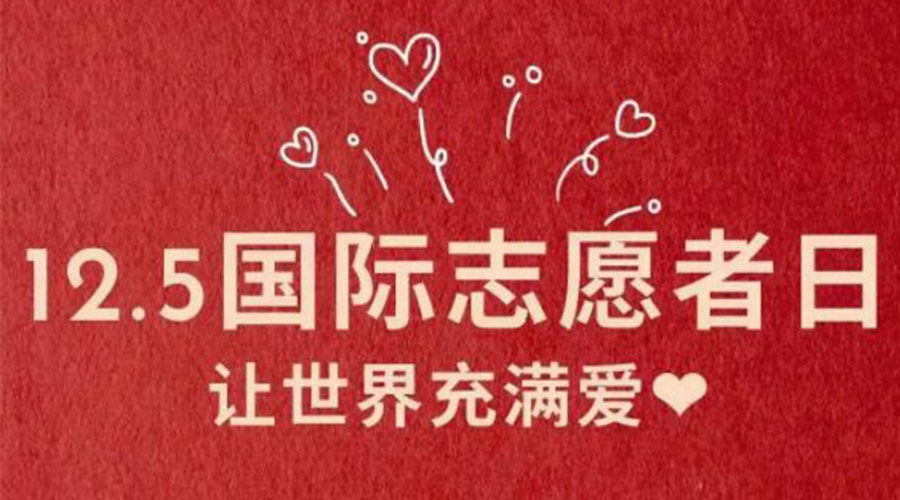 12.5國際志愿者日！金環電器感謝那群互助互愛的他們