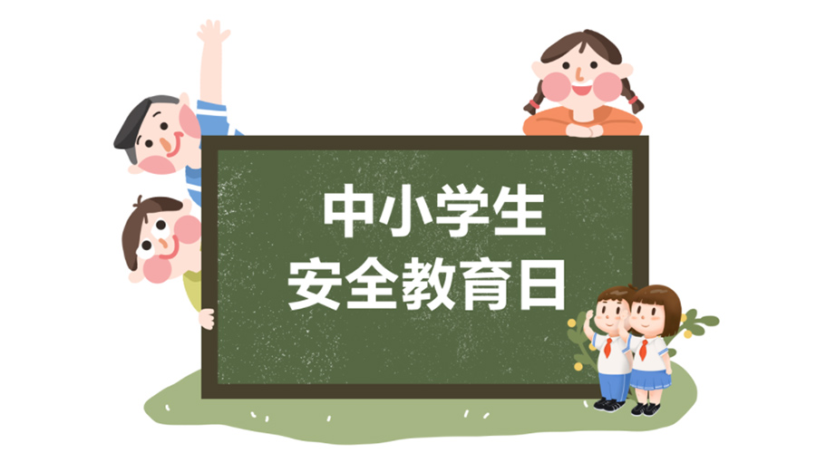 全國中小學安全教育日！金環(huán)電器提醒你謹記交通安全知識！
